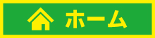 空き家みまわり隊東葛松戸