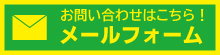 お問合せはこちら　メールフォーム